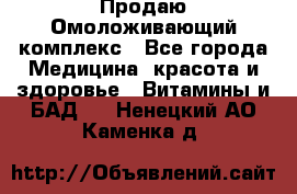 Продаю Омоложивающий комплекс - Все города Медицина, красота и здоровье » Витамины и БАД   . Ненецкий АО,Каменка д.